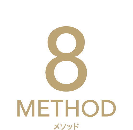目的に合わせて選べる8つのメソッド